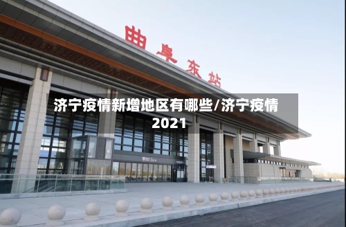 济宁疫情新增地区有哪些/济宁疫情2021-第1张图片