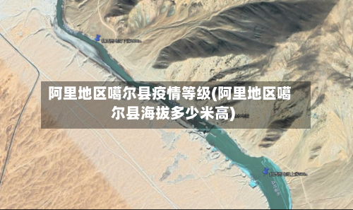 阿里地区噶尔县疫情等级(阿里地区噶尔县海拔多少米高)-第1张图片