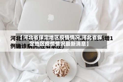 【河北省保定地区疫情情况,河北省保定地区疫情情况最新消息】-第1张图片