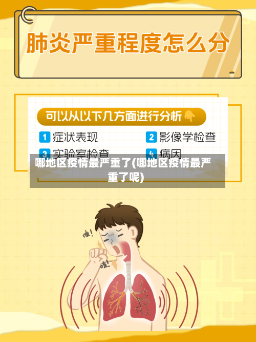 哪地区疫情最严重了(哪地区疫情最严重了呢)-第2张图片