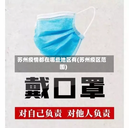 苏州疫情都在哪些地区有(苏州疫区范围)-第2张图片