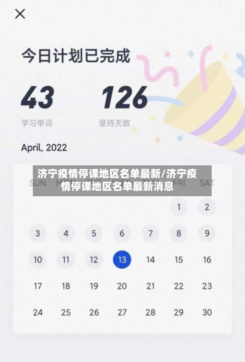 济宁疫情停课地区名单最新/济宁疫情停课地区名单最新消息-第2张图片