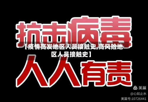 【疫情高发地区人员接触史,高风险地区人员接触史】-第1张图片