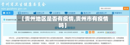 【贵州地区是否有疫情,贵州市有疫情吗】-第1张图片