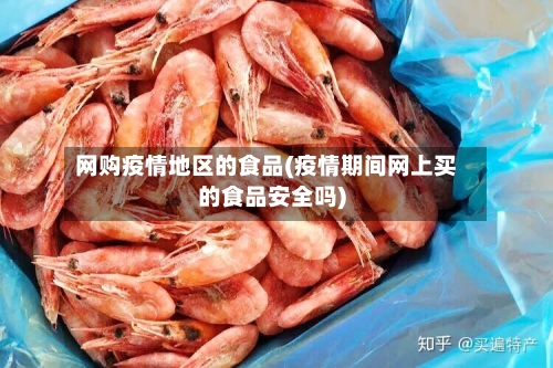 网购疫情地区的食品(疫情期间网上买的食品安全吗)-第1张图片