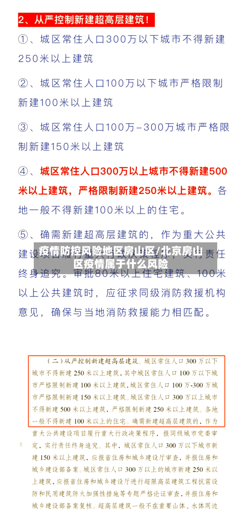 疫情防控风险地区房山区/北京房山区疫情属于什么风险-第1张图片