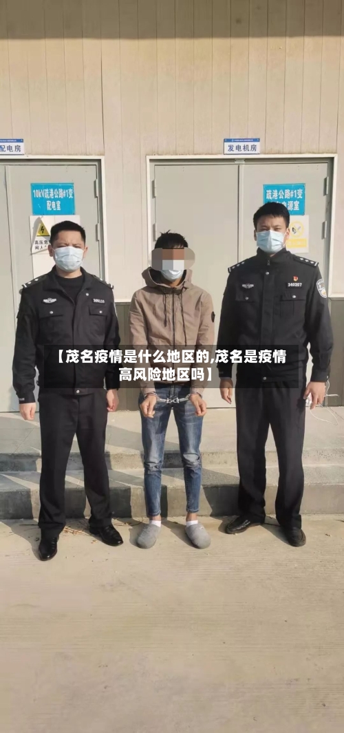 【茂名疫情是什么地区的,茂名是疫情高风险地区吗】-第1张图片