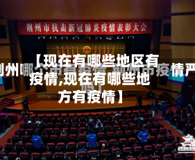【现在有哪些地区有疫情,现在有哪些地方有疫情】-第2张图片