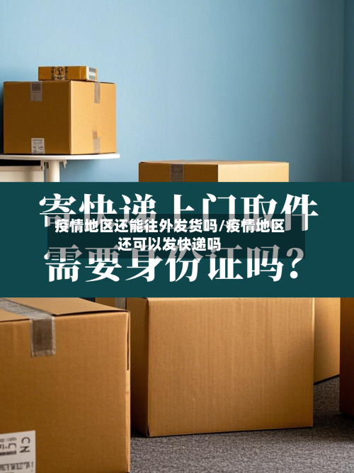 疫情地区还能往外发货吗/疫情地区还可以发快递吗-第1张图片