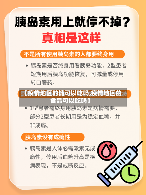 【疫情地区的糖可以吃吗,疫情地区的食品可以吃吗】-第1张图片