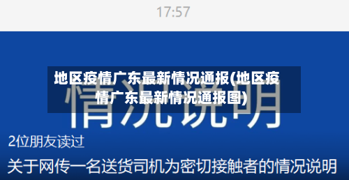 地区疫情广东最新情况通报(地区疫情广东最新情况通报图)-第1张图片