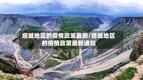 塔城地区的疫情政策最新/塔城地区的疫情政策最新通知-第1张图片