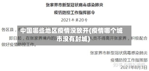 中国哪些地区疫情没放开(疫情哪个城市没有封城)-第1张图片