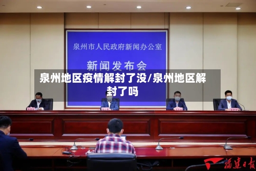 泉州地区疫情解封了没/泉州地区解封了吗-第1张图片