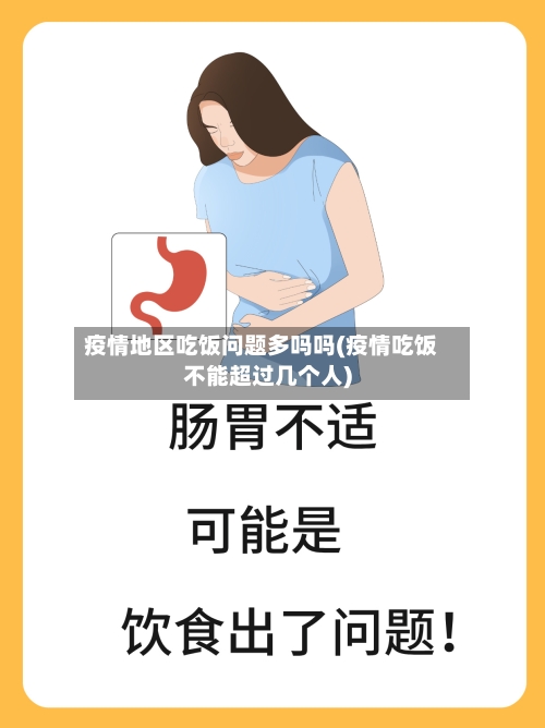 疫情地区吃饭问题多吗吗(疫情吃饭不能超过几个人)-第2张图片