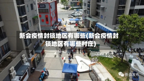 新会疫情封锁地区有哪些(新会疫情封锁地区有哪些村庄)-第1张图片