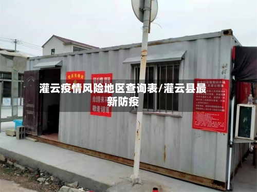 灌云疫情风险地区查询表/灌云县最新防疫-第2张图片