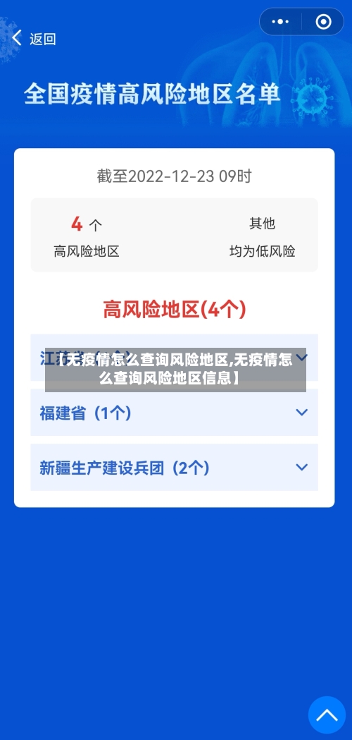 【无疫情怎么查询风险地区,无疫情怎么查询风险地区信息】-第3张图片