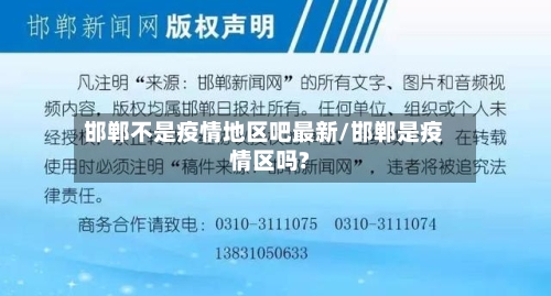 邯郸不是疫情地区吧最新/邯郸是疫情区吗?-第2张图片