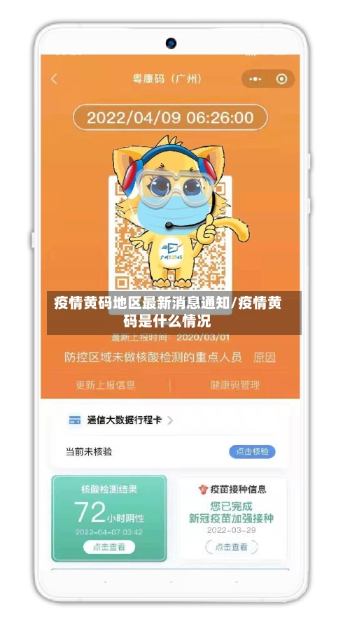 疫情黄码地区最新消息通知/疫情黄码是什么情况-第1张图片