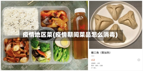 疫情地区菜(疫情期间菜品怎么消毒)-第1张图片