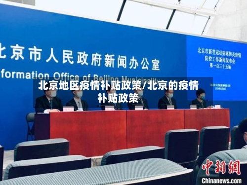 北京地区疫情补贴政策/北京的疫情补贴政策-第1张图片