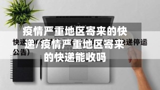 疫情严重地区寄来的快递/疫情严重地区寄来的快递能收吗-第1张图片