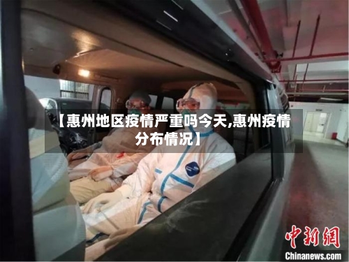 【惠州地区疫情严重吗今天,惠州疫情分布情况】-第1张图片