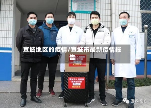 宣城地区的疫情/宣城市最新疫情报告-第1张图片