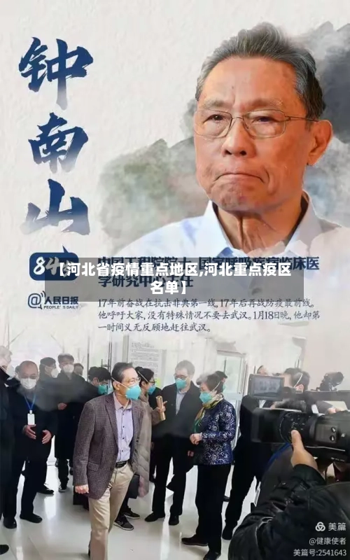 【河北省疫情重点地区,河北重点疫区名单】-第3张图片