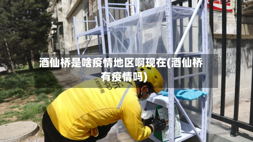 酒仙桥是啥疫情地区啊现在(酒仙桥有疫情吗)-第1张图片
