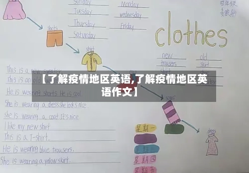 【了解疫情地区英语,了解疫情地区英语作文】-第1张图片