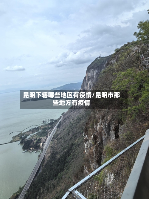 昆明下辖哪些地区有疫情/昆明市那些地方有疫情-第1张图片