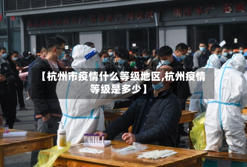 【杭州市疫情什么等级地区,杭州疫情等级是多少】-第2张图片