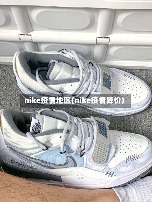 nike疫情地区(nike疫情降价)-第2张图片