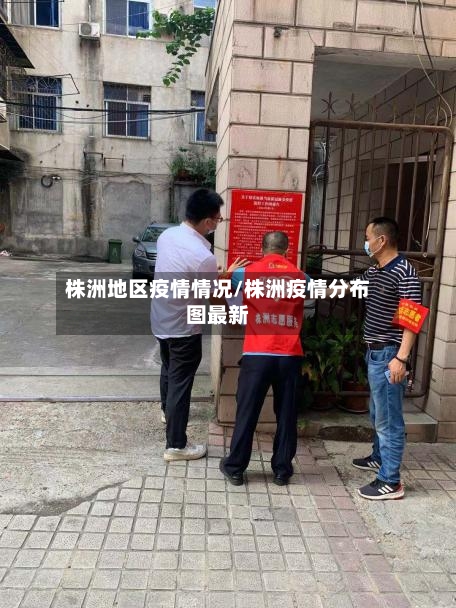 株洲地区疫情情况/株洲疫情分布图最新-第2张图片