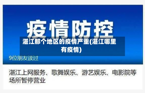 湛江那个地区的疫情严重(湛江哪里有疫情)-第1张图片