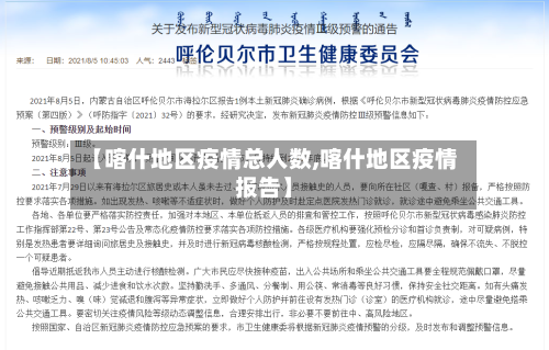 【喀什地区疫情总人数,喀什地区疫情报告】-第3张图片