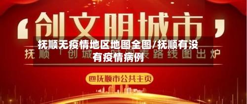 抚顺无疫情地区地图全图/抚顺有没有疫情病例-第2张图片