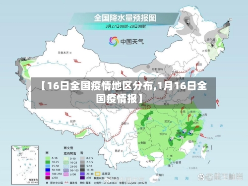 【16日全国疫情地区分布,1月16日全国疫情报】-第1张图片