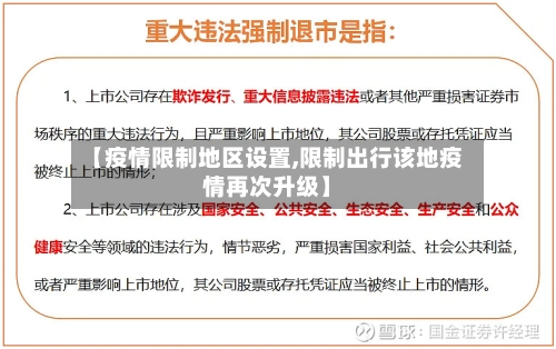 【疫情限制地区设置,限制出行该地疫情再次升级】-第2张图片