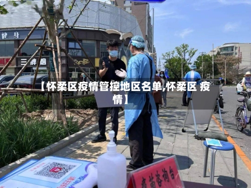 【怀柔区疫情管控地区名单,怀柔区 疫情】-第1张图片