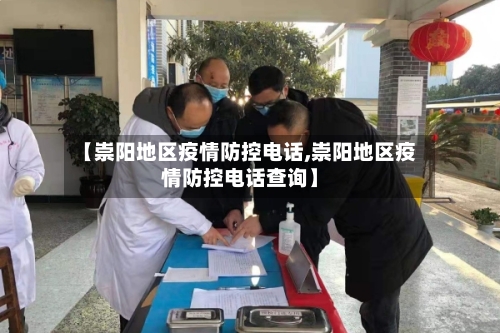 【崇阳地区疫情防控电话,崇阳地区疫情防控电话查询】-第3张图片