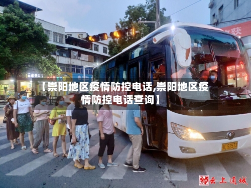 【崇阳地区疫情防控电话,崇阳地区疫情防控电话查询】-第1张图片