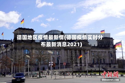 德国地区疫情最新情(德国疫情实时分布最新消息2021)-第1张图片