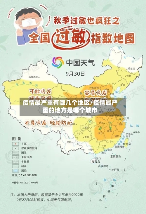 疫情最严重有哪几个地区/疫情最严重的地方是哪个城市-第1张图片