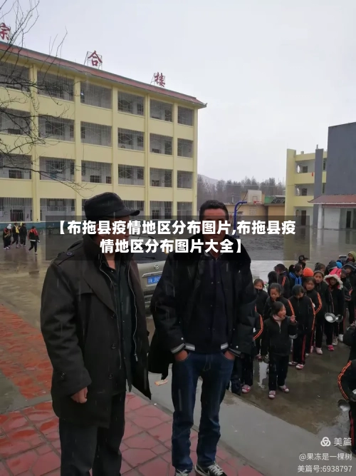【布拖县疫情地区分布图片,布拖县疫情地区分布图片大全】-第1张图片