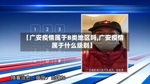 【广安疫情属于B类地区吗,广安疫情属于什么级别】-第1张图片