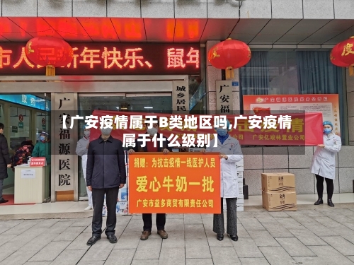 【广安疫情属于B类地区吗,广安疫情属于什么级别】-第3张图片