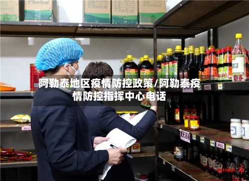 阿勒泰地区疫情防控政策/阿勒泰疫情防控指挥中心电话-第2张图片
